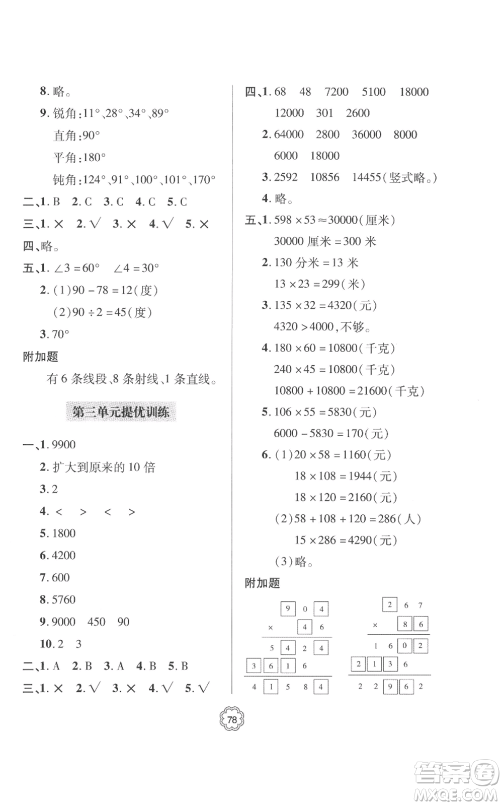 青島出版社2022新課堂同步學習與探究提優(yōu)訓練四年級上冊數(shù)學青島版參考答案