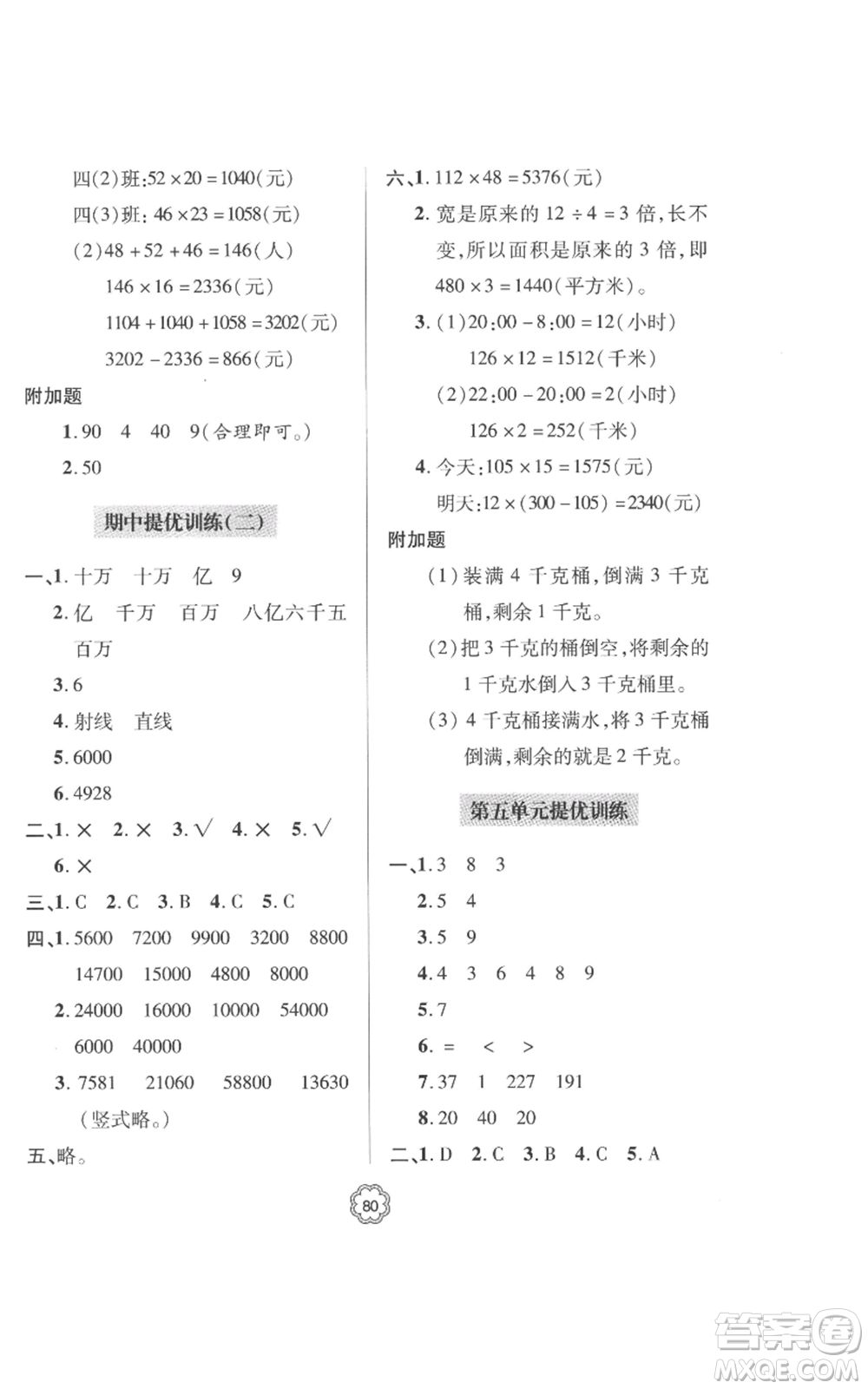 青島出版社2022新課堂同步學習與探究提優(yōu)訓練四年級上冊數(shù)學青島版參考答案
