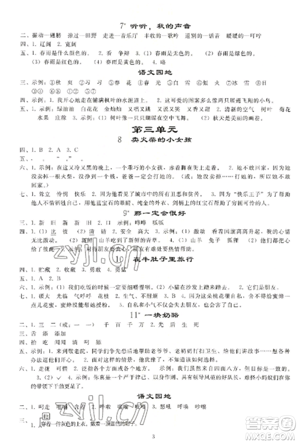 人民教育出版社2022同步練習冊三年級語文上冊人教版山東專版參考答案