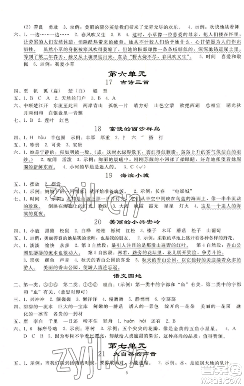人民教育出版社2022同步練習冊三年級語文上冊人教版山東專版參考答案