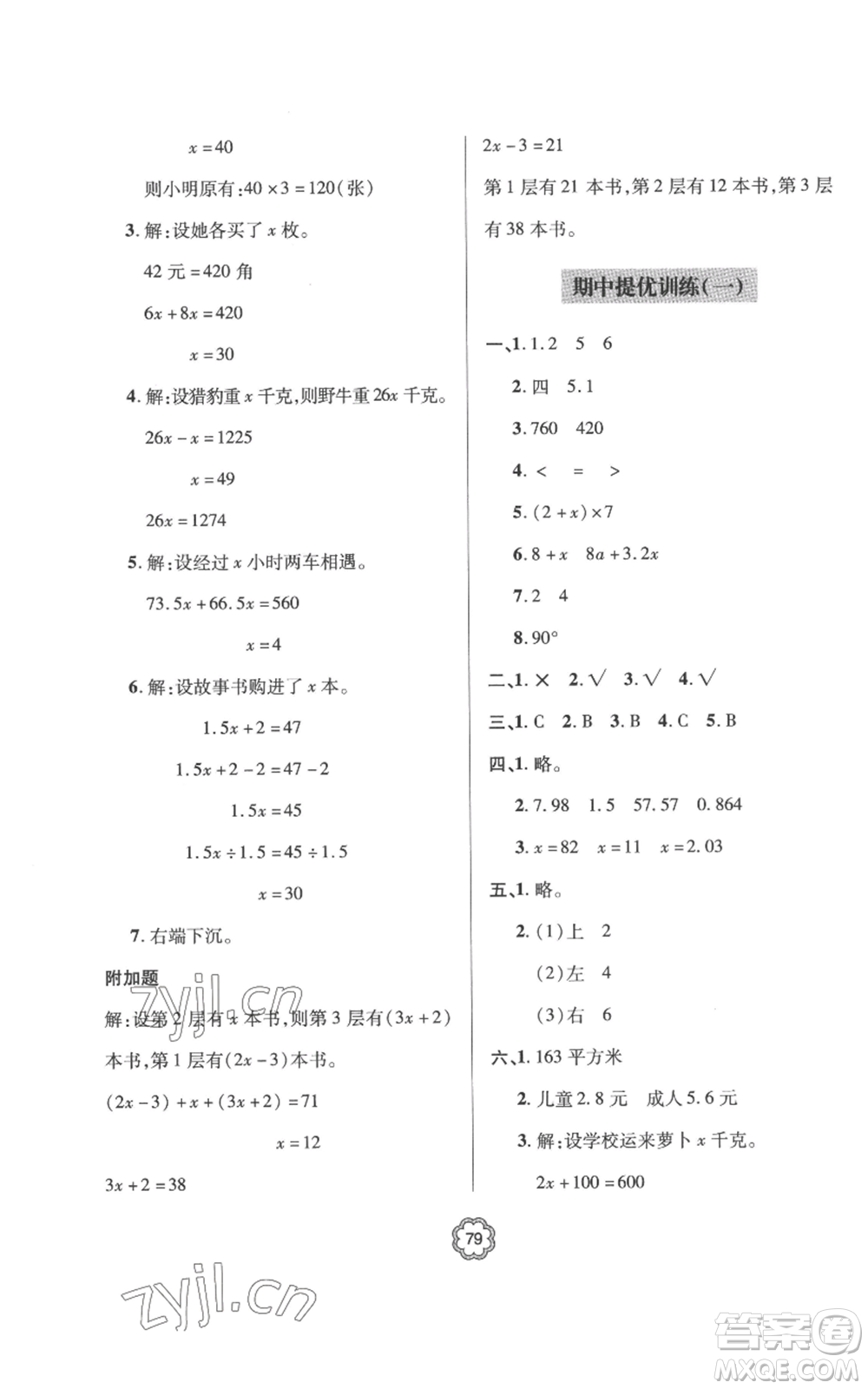 青島出版社2022新課堂同步學(xué)習(xí)與探究提優(yōu)訓(xùn)練五年級(jí)上冊(cè)數(shù)學(xué)青島版參考答案