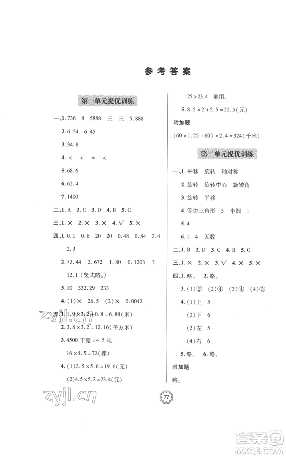 青島出版社2022新課堂同步學(xué)習(xí)與探究提優(yōu)訓(xùn)練五年級(jí)上冊(cè)數(shù)學(xué)青島版參考答案