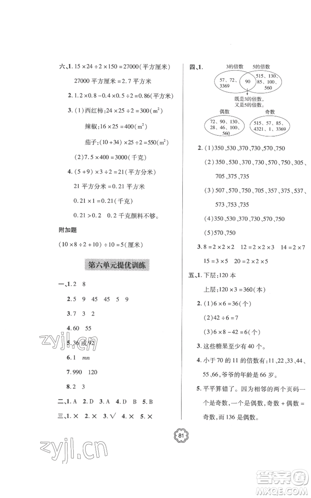 青島出版社2022新課堂同步學(xué)習(xí)與探究提優(yōu)訓(xùn)練五年級(jí)上冊(cè)數(shù)學(xué)青島版參考答案