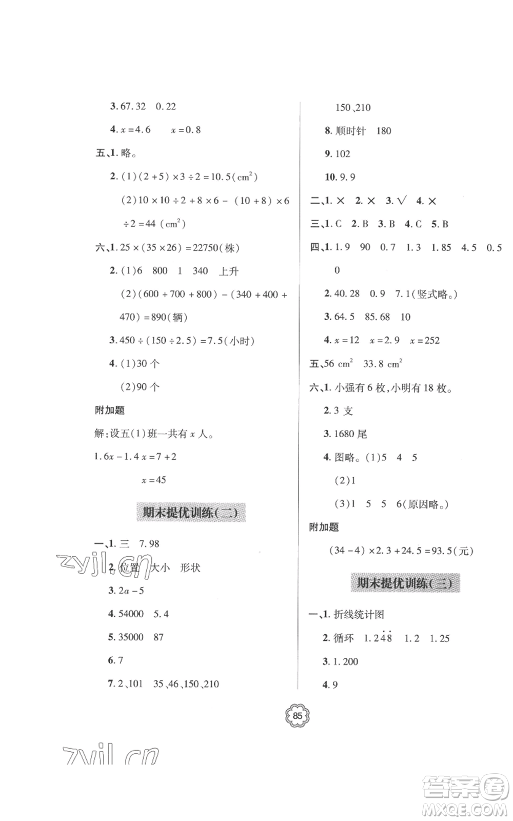 青島出版社2022新課堂同步學(xué)習(xí)與探究提優(yōu)訓(xùn)練五年級(jí)上冊(cè)數(shù)學(xué)青島版參考答案