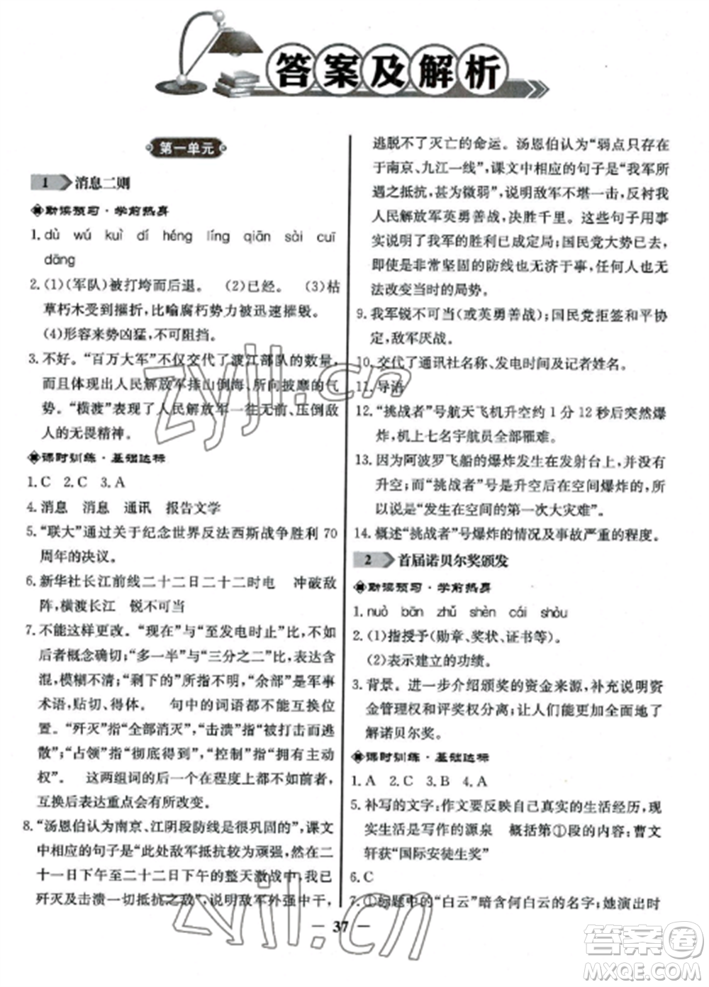 人民教育出版社2022同步練習(xí)冊八年級語文上冊人教版參考答案