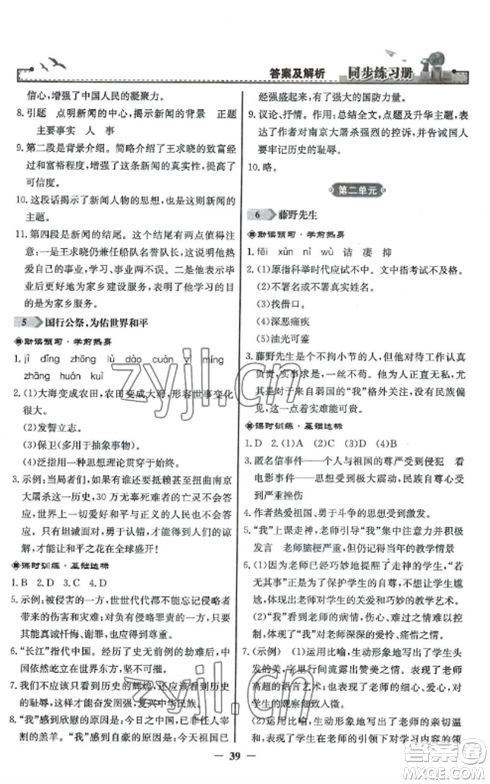 人民教育出版社2022同步練習(xí)冊八年級語文上冊人教版參考答案