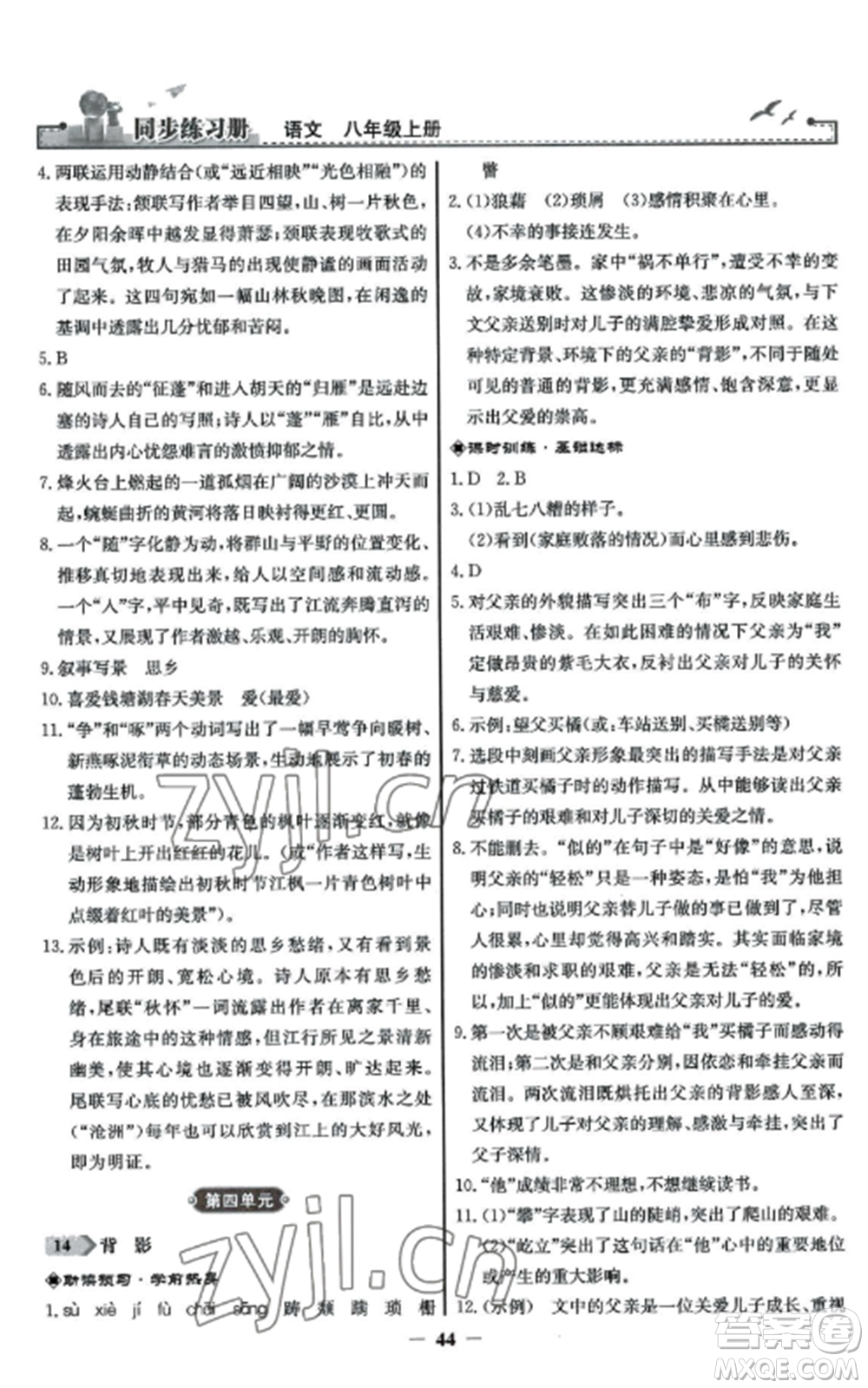 人民教育出版社2022同步練習(xí)冊八年級語文上冊人教版參考答案