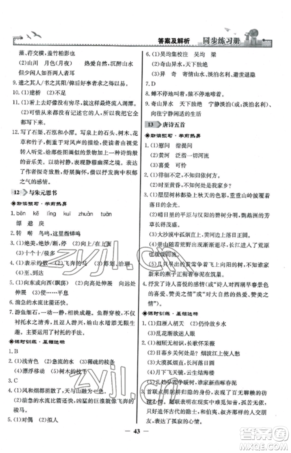 人民教育出版社2022同步練習(xí)冊八年級語文上冊人教版參考答案