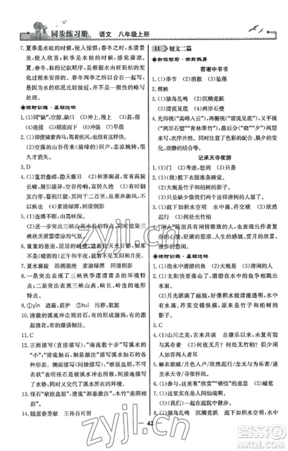 人民教育出版社2022同步練習(xí)冊八年級語文上冊人教版參考答案