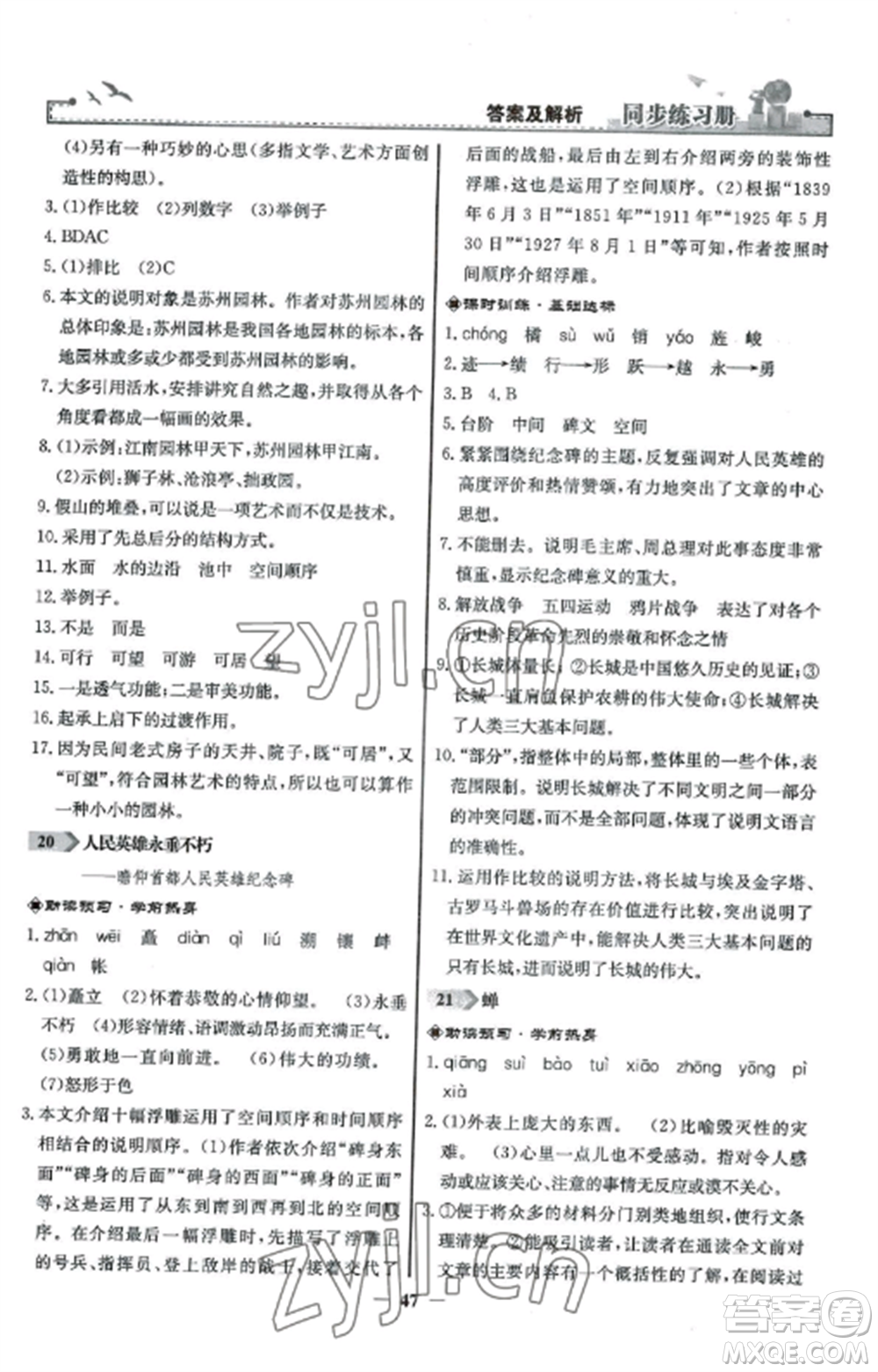 人民教育出版社2022同步練習(xí)冊八年級語文上冊人教版參考答案