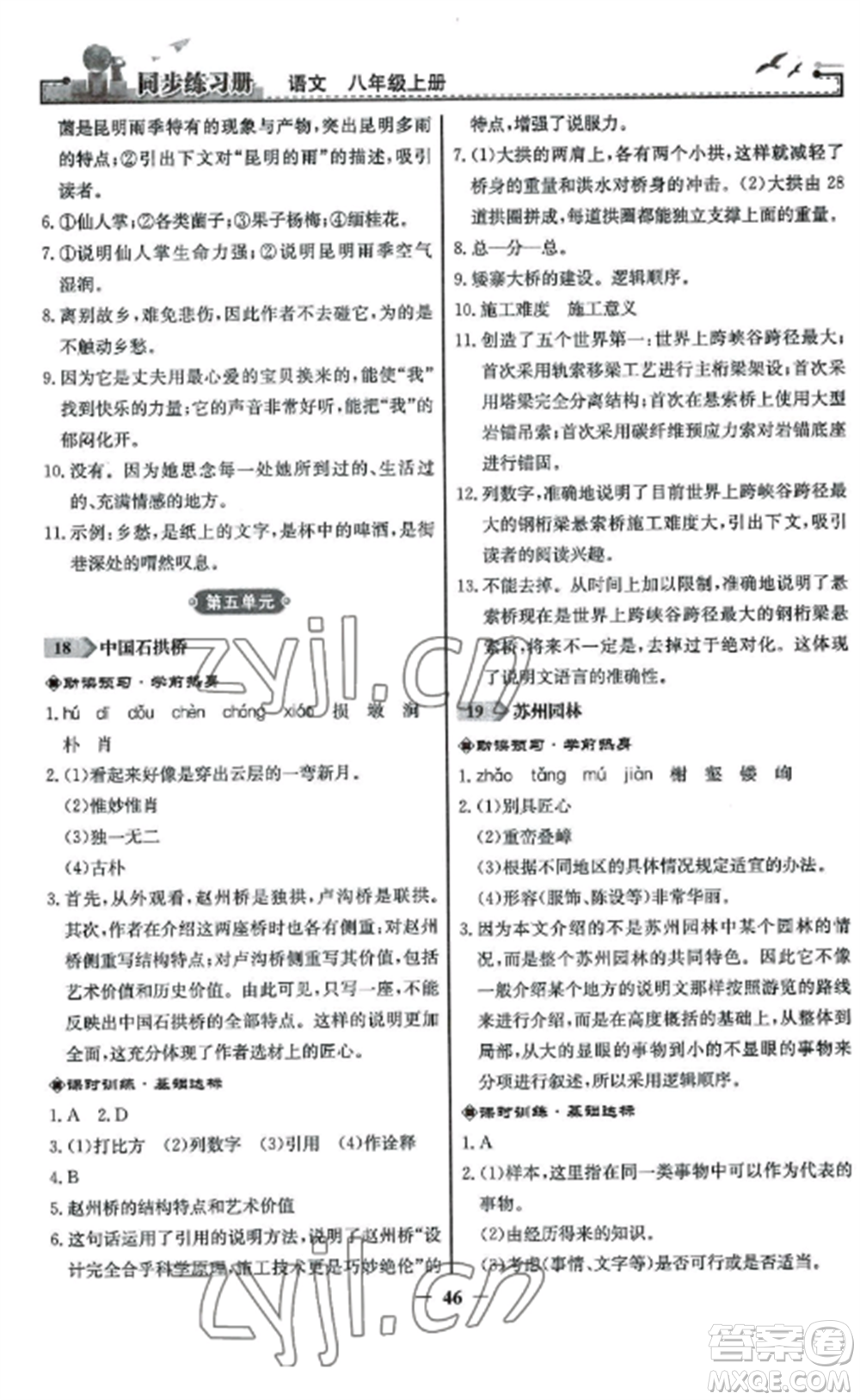 人民教育出版社2022同步練習(xí)冊八年級語文上冊人教版參考答案