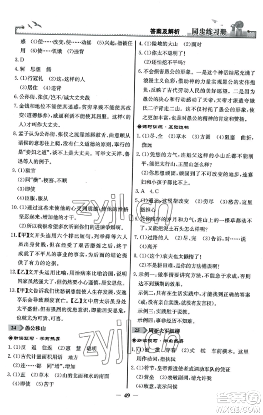 人民教育出版社2022同步練習(xí)冊八年級語文上冊人教版參考答案