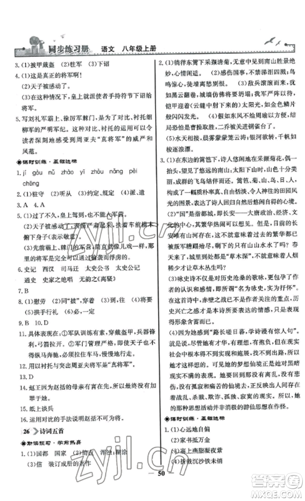人民教育出版社2022同步練習(xí)冊八年級語文上冊人教版參考答案