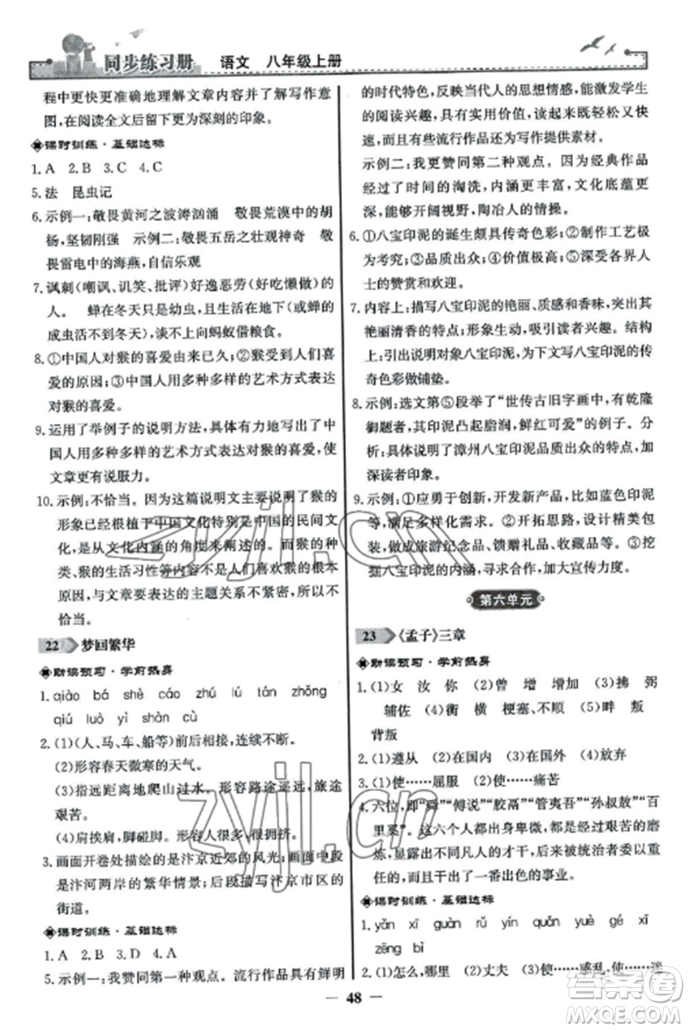 人民教育出版社2022同步練習(xí)冊八年級語文上冊人教版參考答案