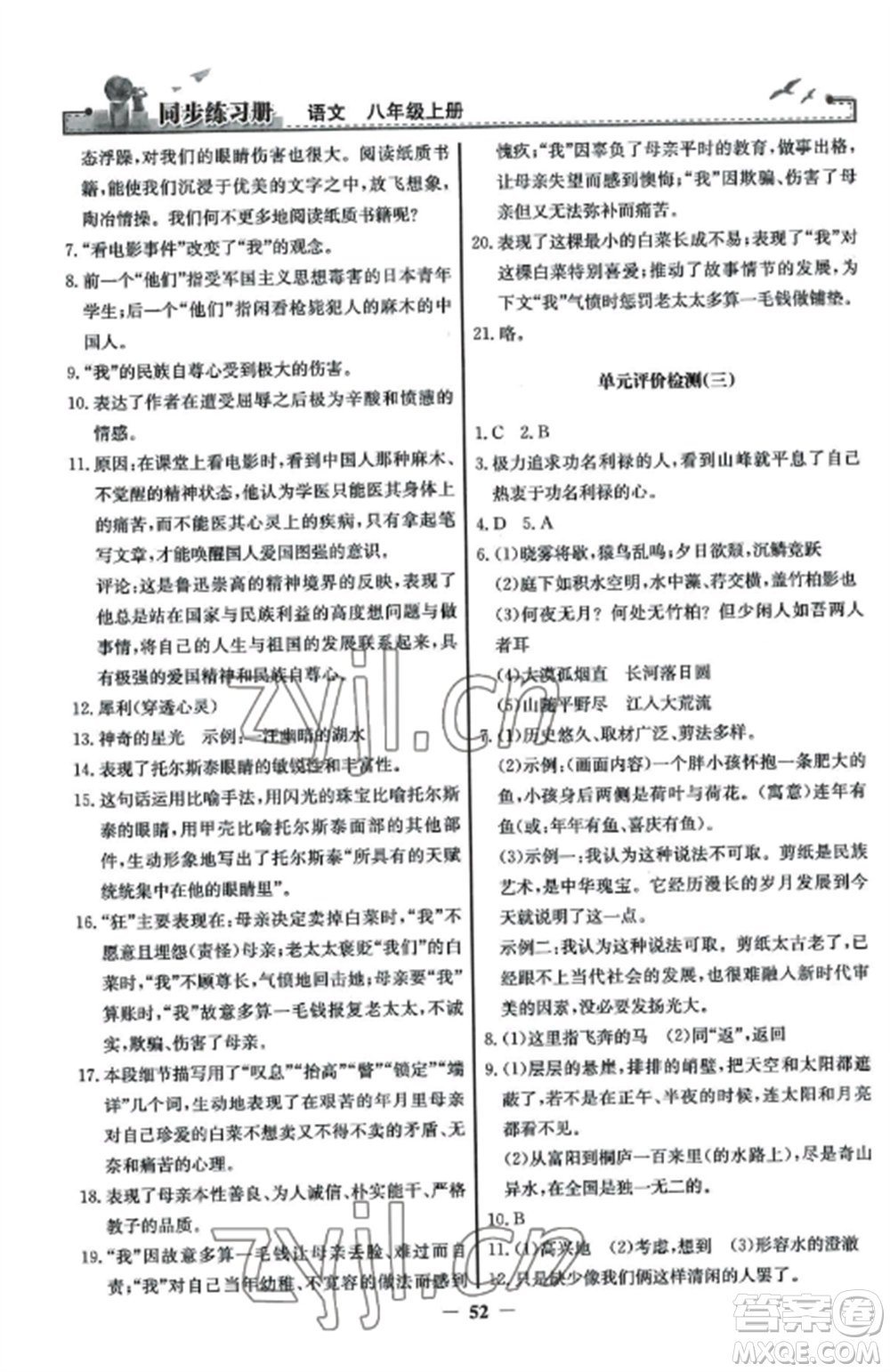 人民教育出版社2022同步練習(xí)冊八年級語文上冊人教版參考答案