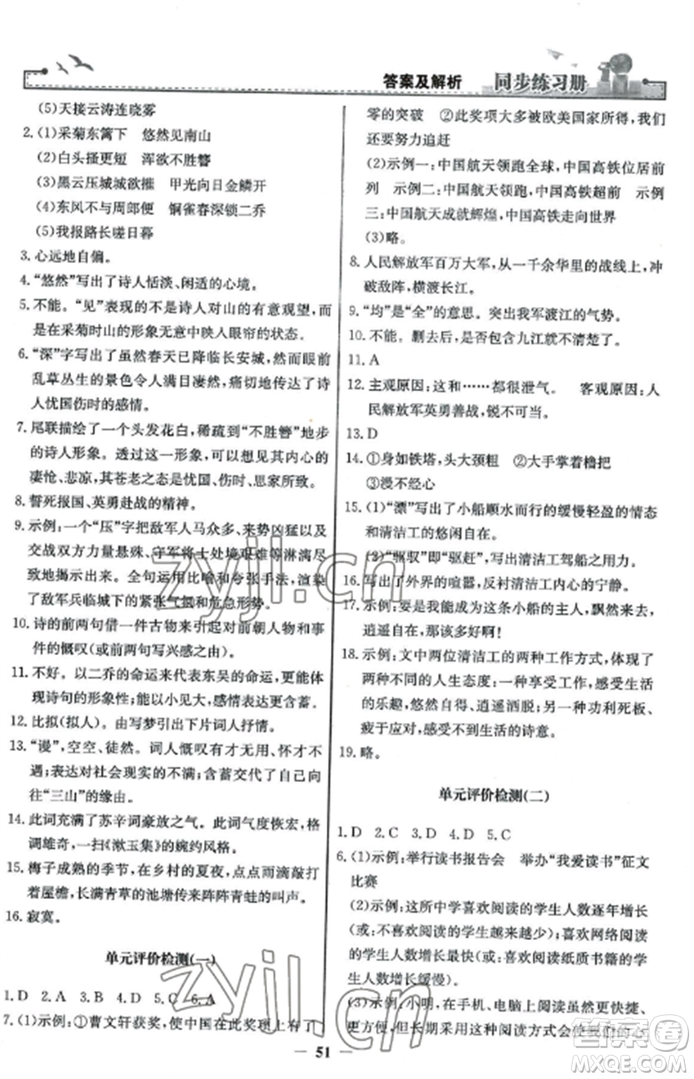 人民教育出版社2022同步練習(xí)冊八年級語文上冊人教版參考答案