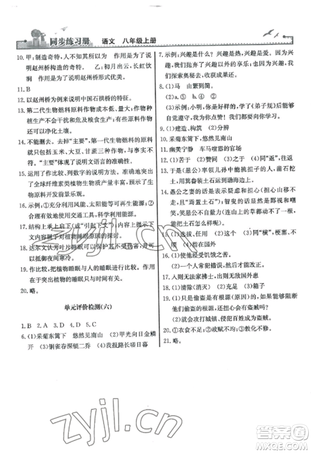 人民教育出版社2022同步練習(xí)冊八年級語文上冊人教版參考答案