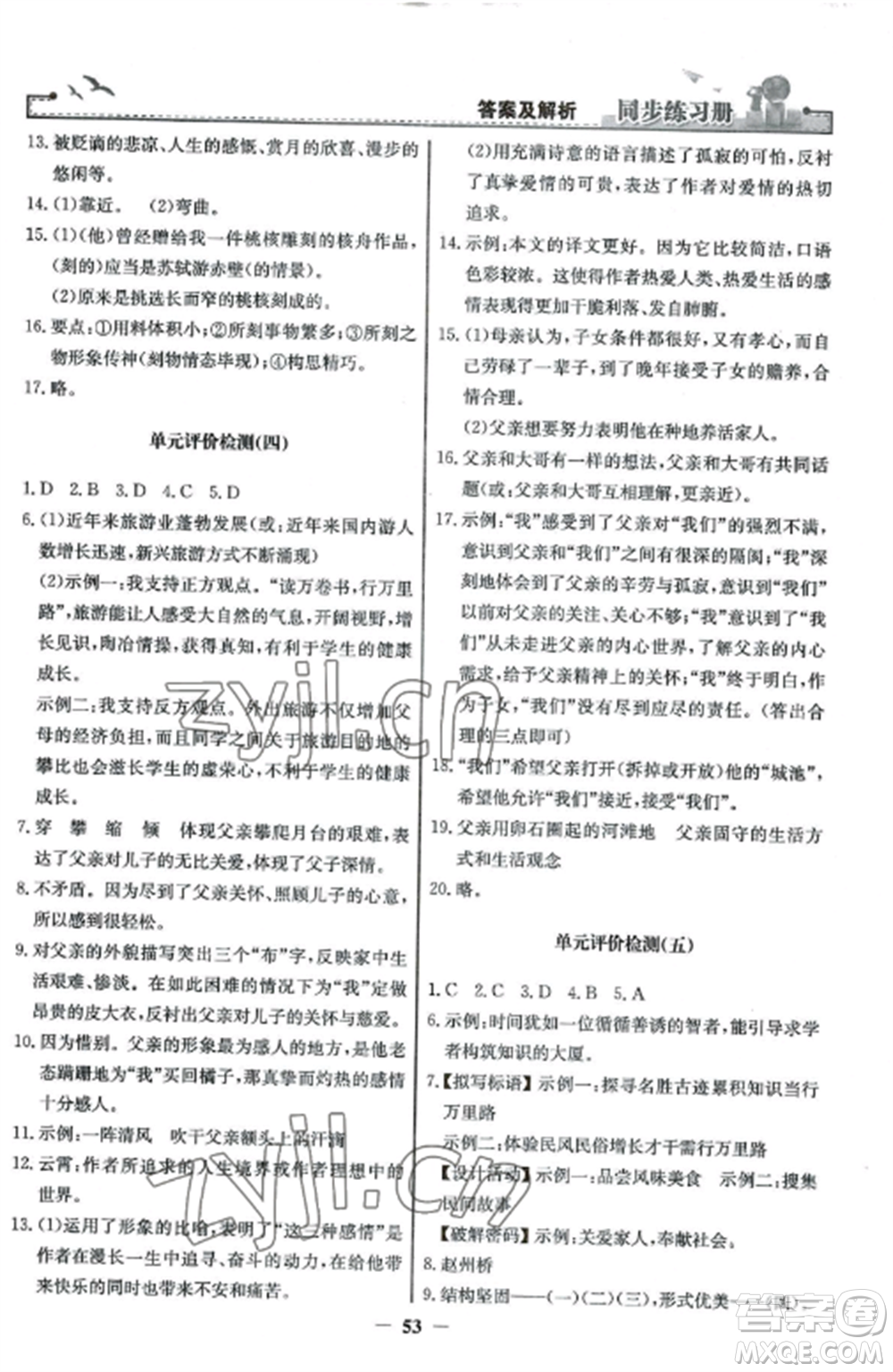 人民教育出版社2022同步練習(xí)冊八年級語文上冊人教版參考答案