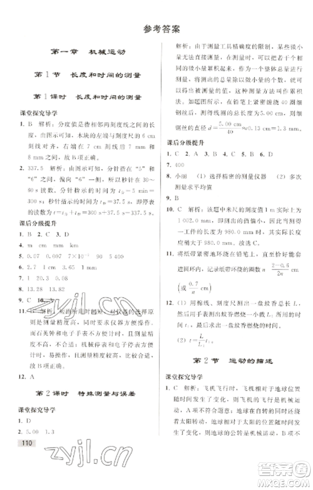 人民教育出版社2022同步練習冊八年級物理上冊人教版山東專版參考答案