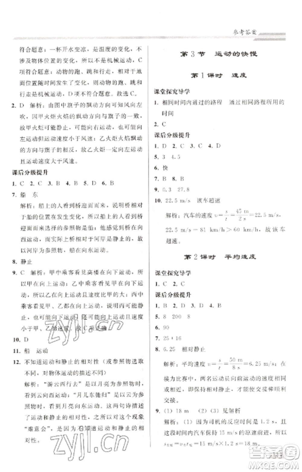 人民教育出版社2022同步練習冊八年級物理上冊人教版山東專版參考答案
