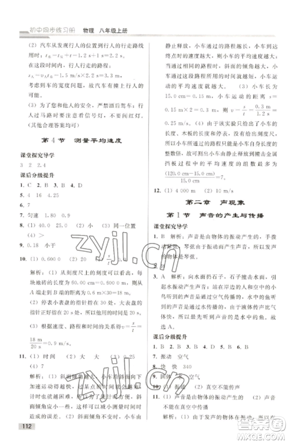 人民教育出版社2022同步練習冊八年級物理上冊人教版山東專版參考答案