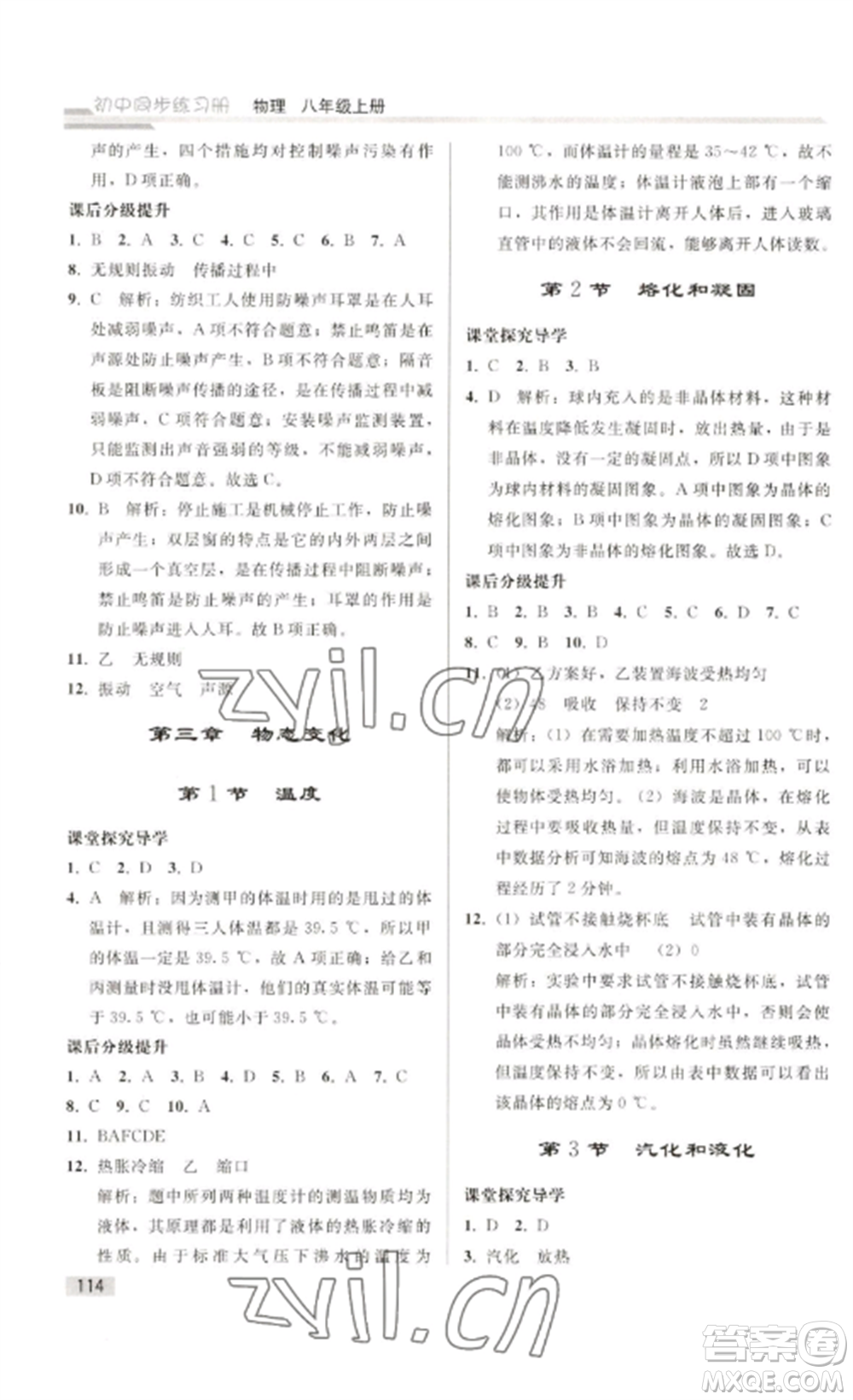 人民教育出版社2022同步練習冊八年級物理上冊人教版山東專版參考答案