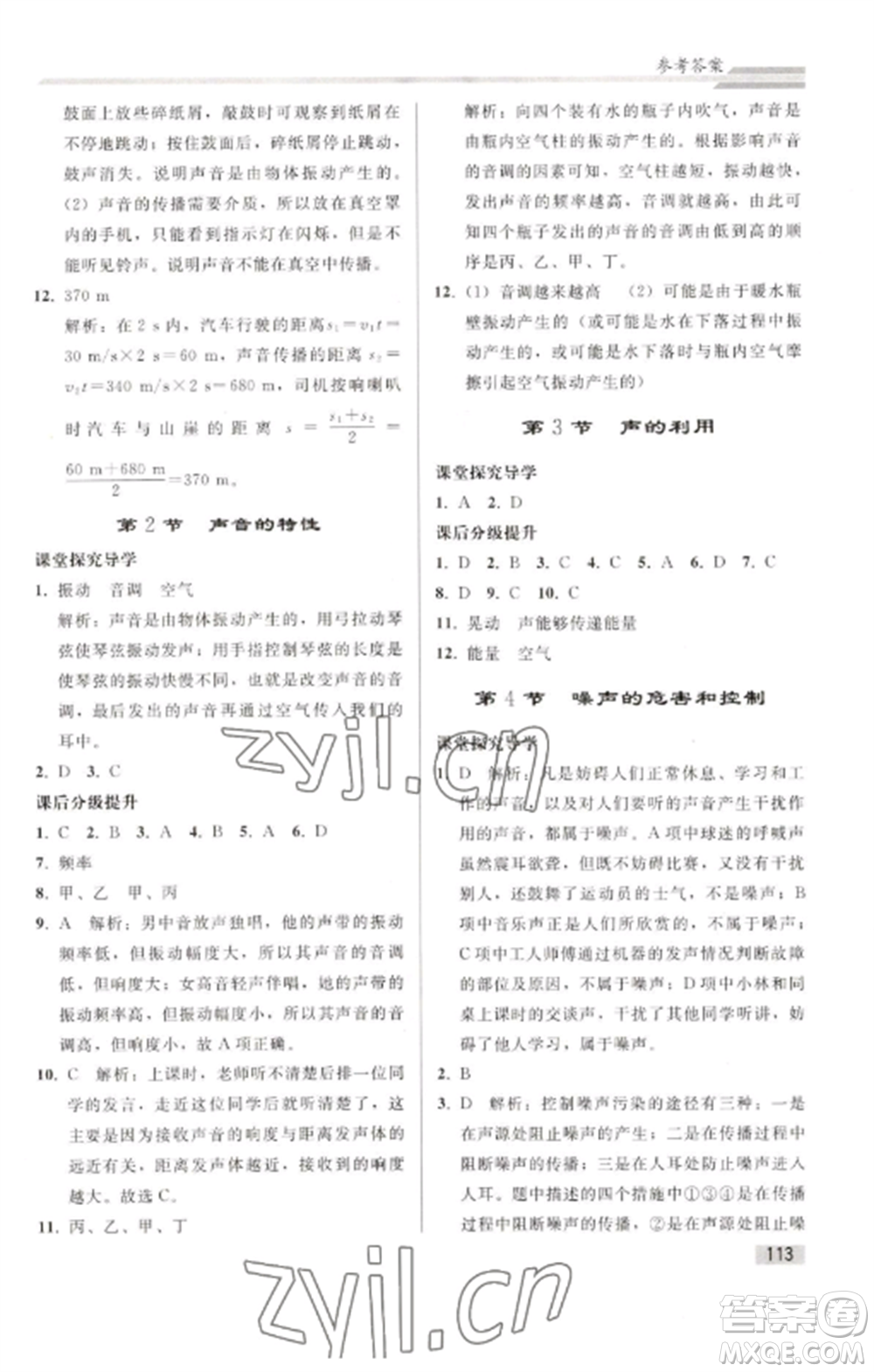 人民教育出版社2022同步練習冊八年級物理上冊人教版山東專版參考答案