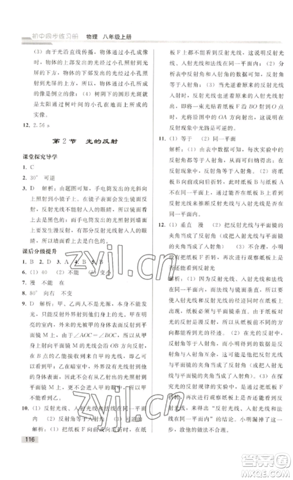 人民教育出版社2022同步練習冊八年級物理上冊人教版山東專版參考答案