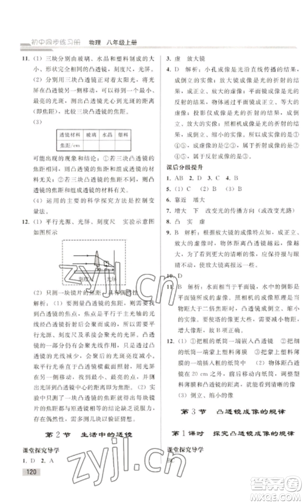 人民教育出版社2022同步練習冊八年級物理上冊人教版山東專版參考答案