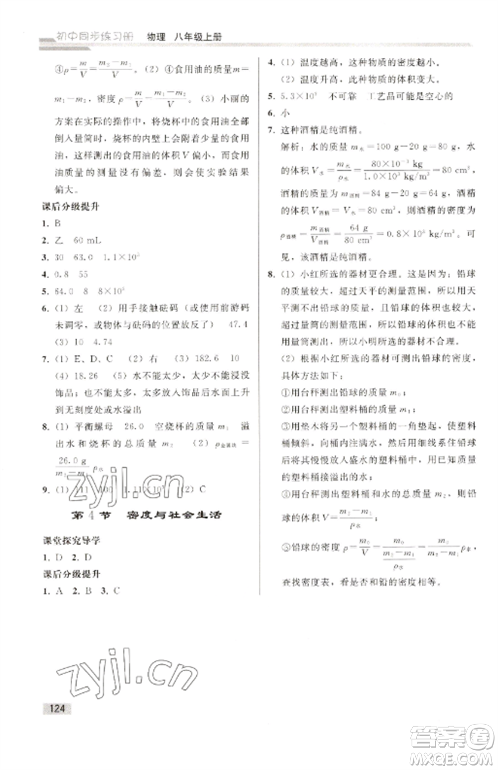 人民教育出版社2022同步練習冊八年級物理上冊人教版山東專版參考答案