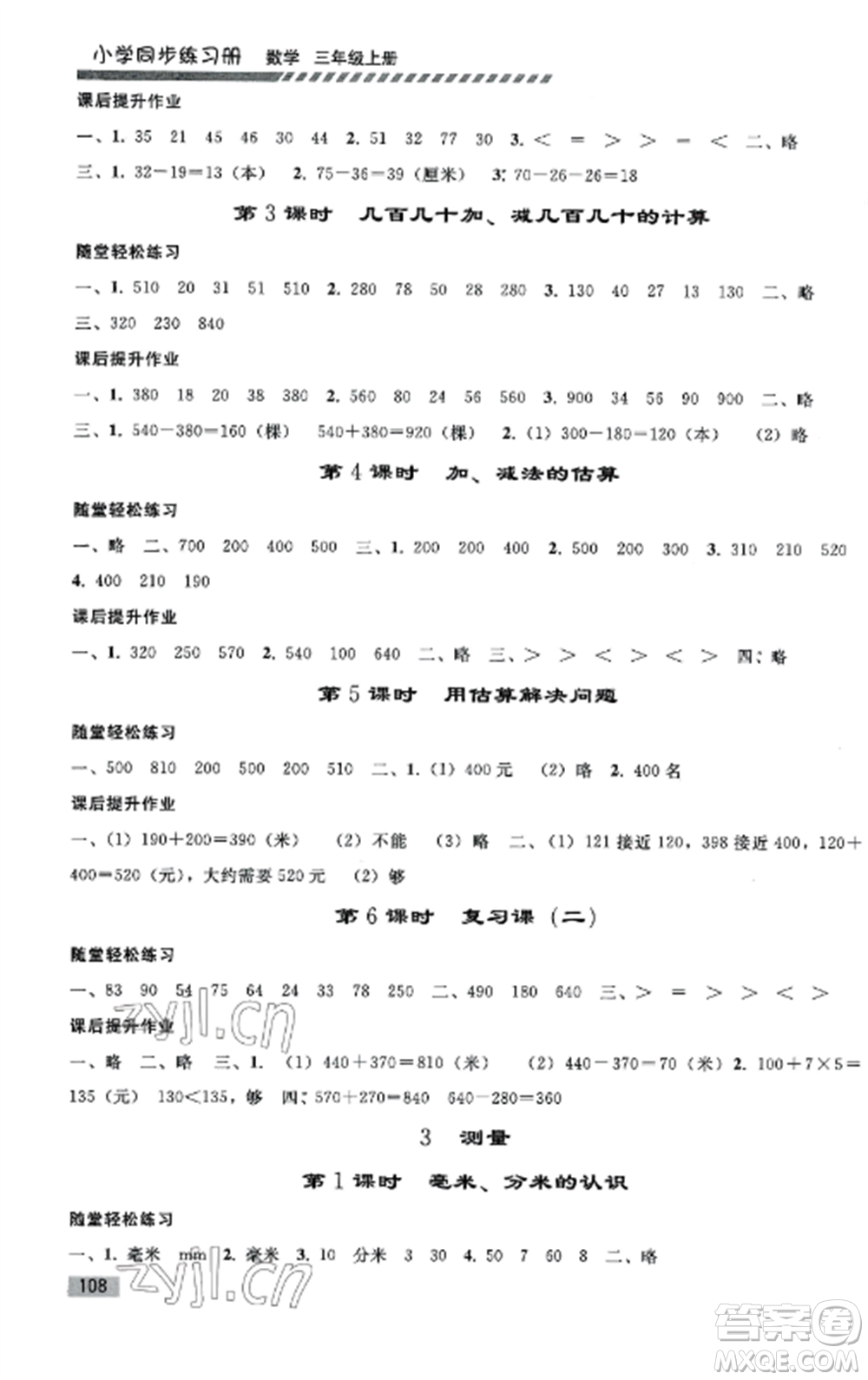 人民教育出版社2022同步練習(xí)冊(cè)三年級(jí)數(shù)學(xué)上冊(cè)人教版山東專版參考答案