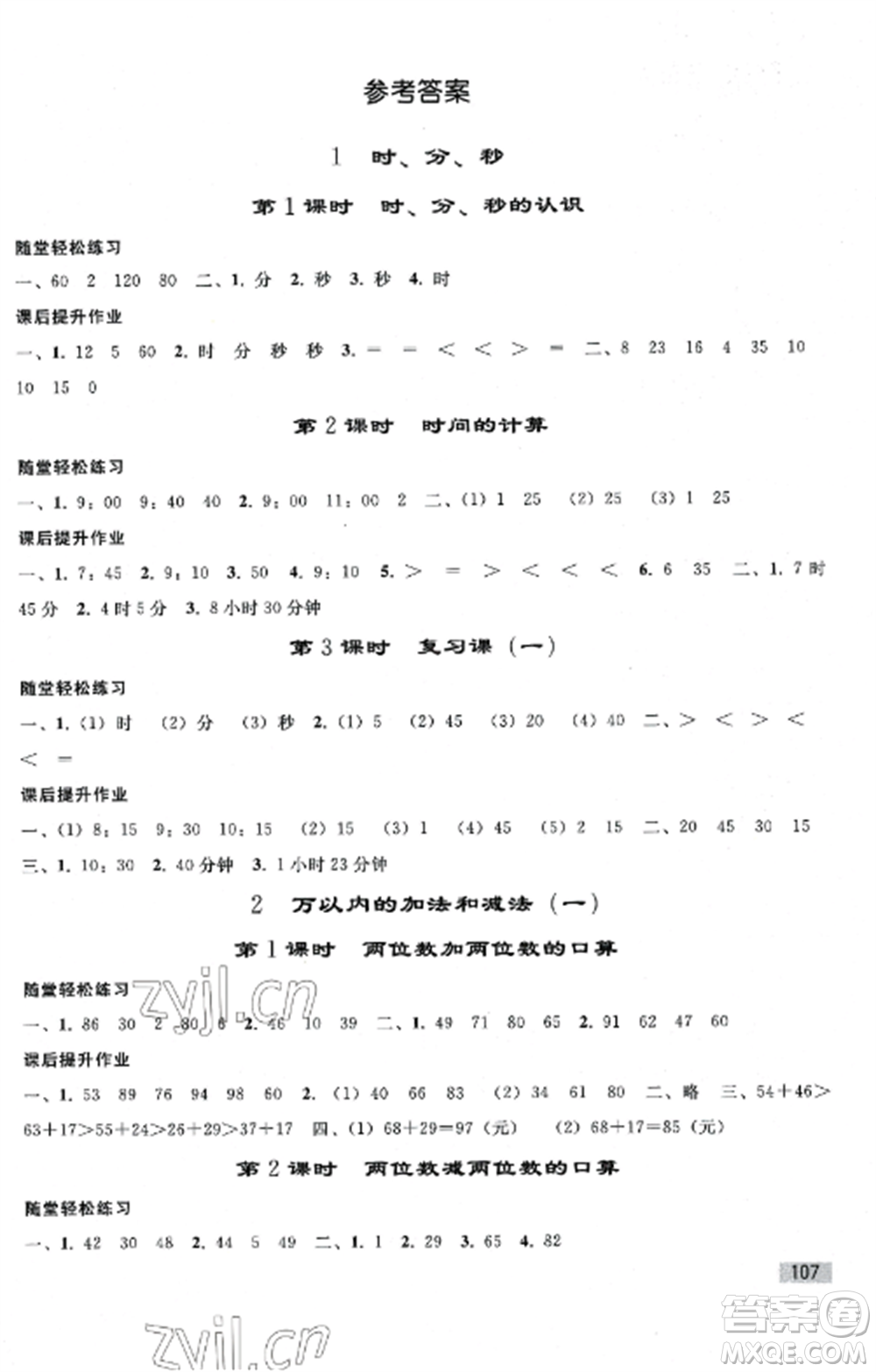 人民教育出版社2022同步練習(xí)冊(cè)三年級(jí)數(shù)學(xué)上冊(cè)人教版山東專版參考答案