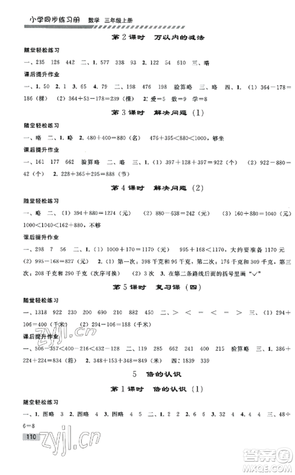 人民教育出版社2022同步練習(xí)冊(cè)三年級(jí)數(shù)學(xué)上冊(cè)人教版山東專版參考答案