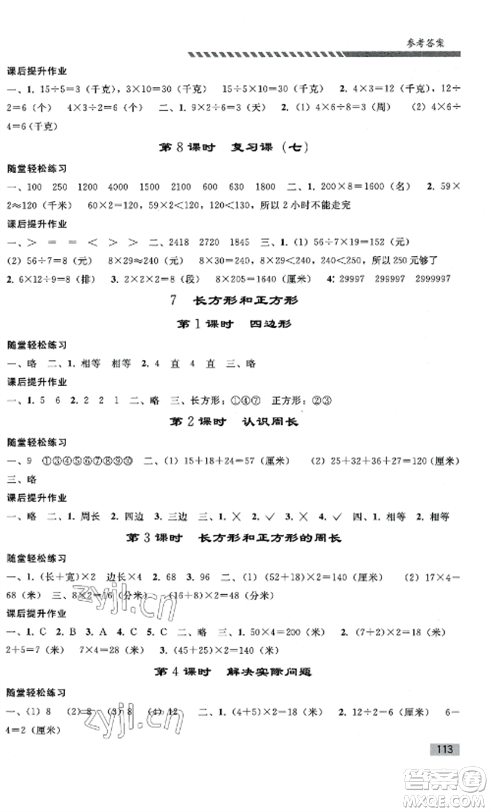 人民教育出版社2022同步練習(xí)冊(cè)三年級(jí)數(shù)學(xué)上冊(cè)人教版山東專版參考答案