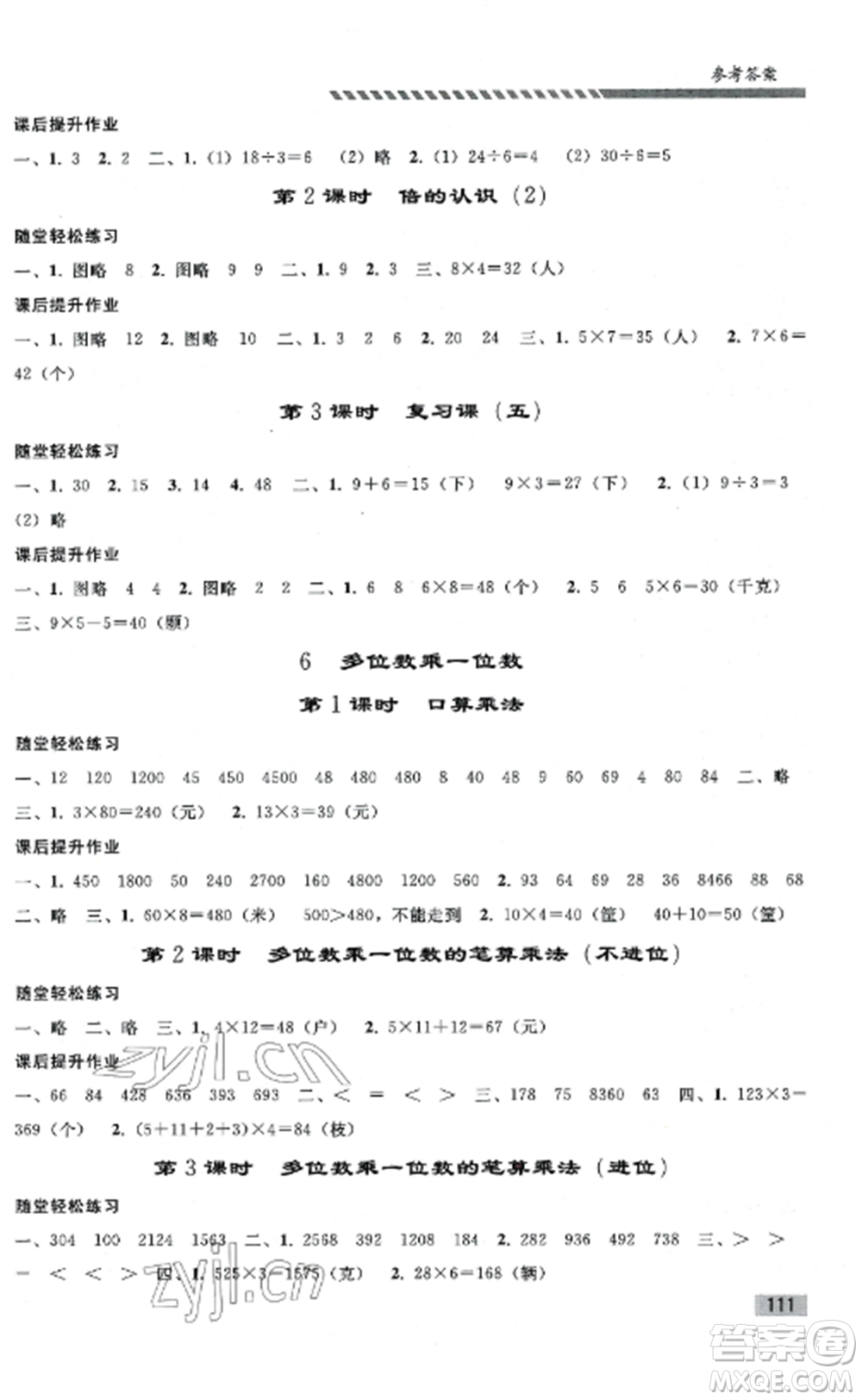 人民教育出版社2022同步練習(xí)冊(cè)三年級(jí)數(shù)學(xué)上冊(cè)人教版山東專版參考答案