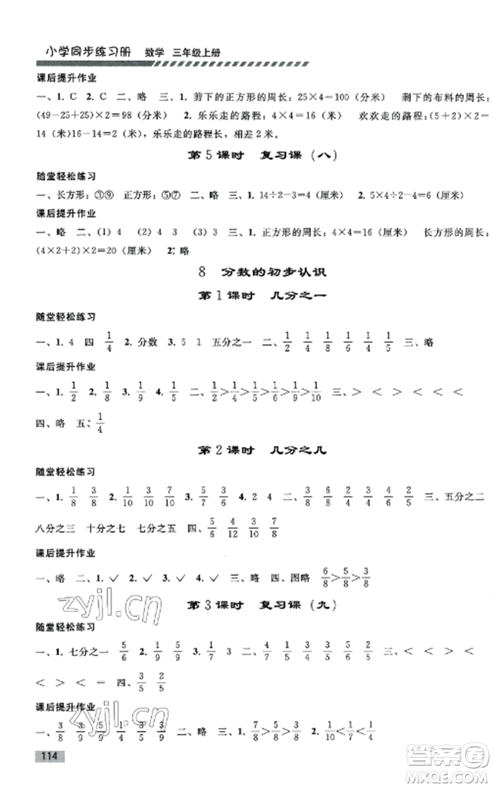 人民教育出版社2022同步練習(xí)冊(cè)三年級(jí)數(shù)學(xué)上冊(cè)人教版山東專版參考答案