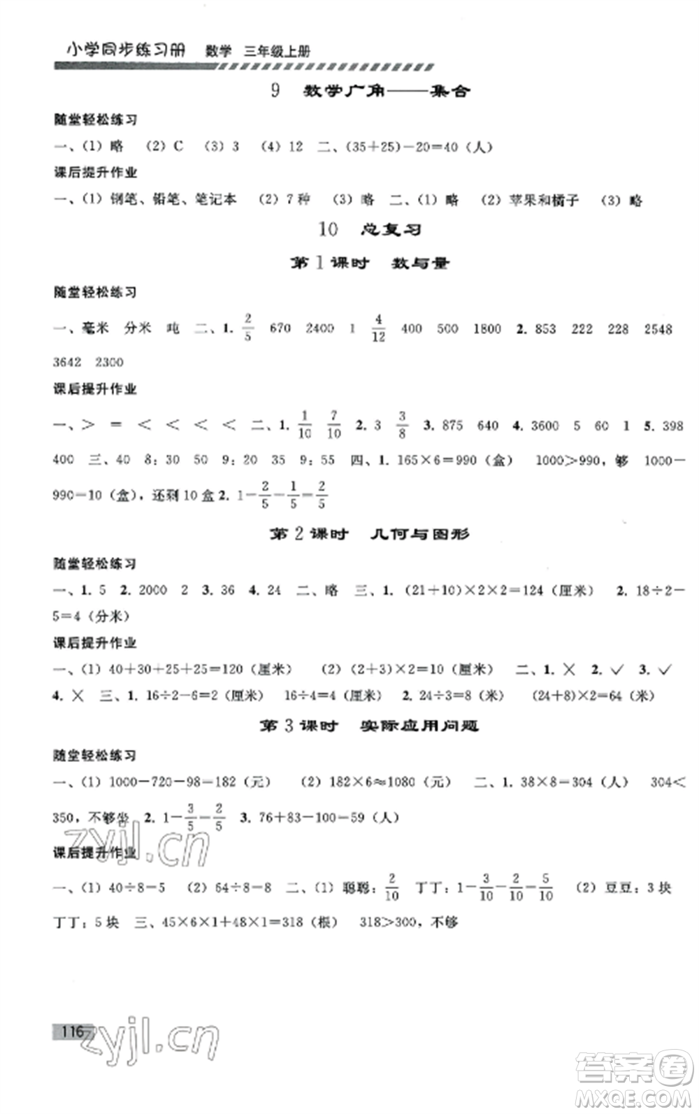 人民教育出版社2022同步練習(xí)冊(cè)三年級(jí)數(shù)學(xué)上冊(cè)人教版山東專版參考答案