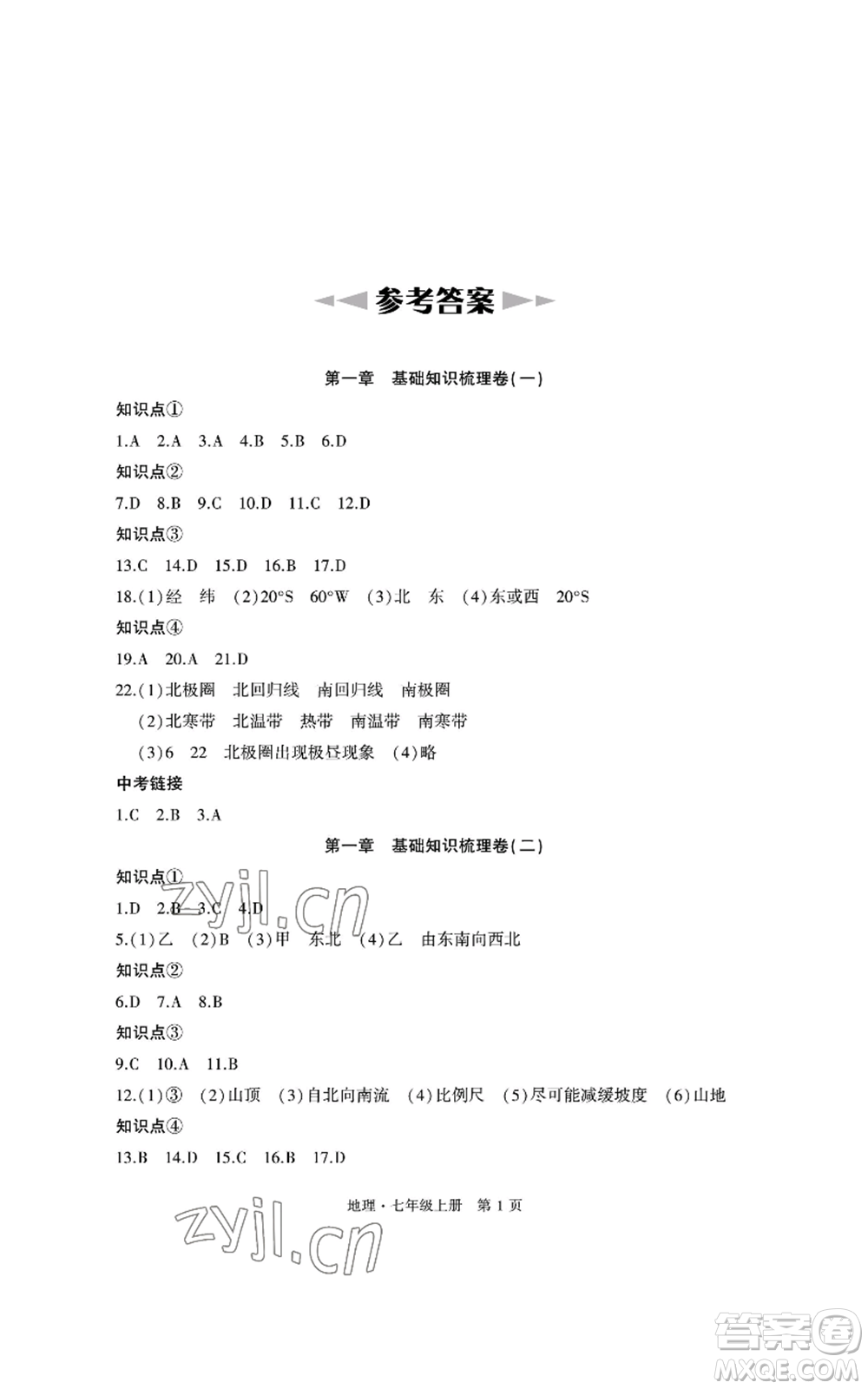 明天出版社2022初中同步練習(xí)冊自主測試卷七年級上冊地理人教版參考答案