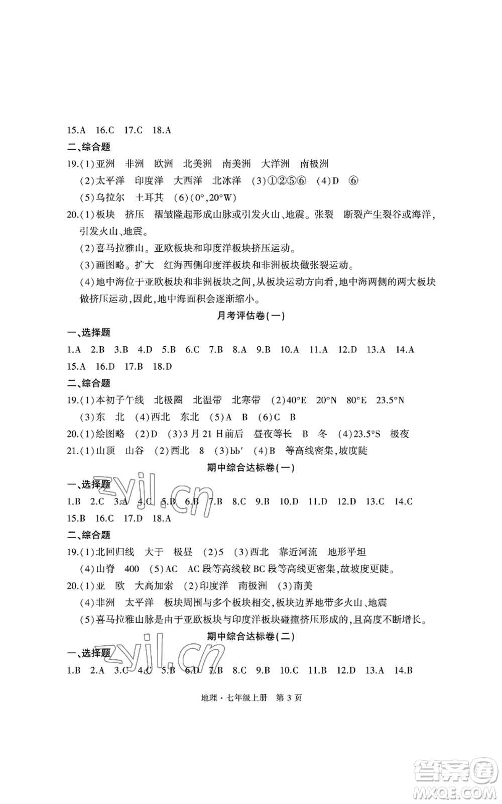 明天出版社2022初中同步練習(xí)冊自主測試卷七年級上冊地理人教版參考答案