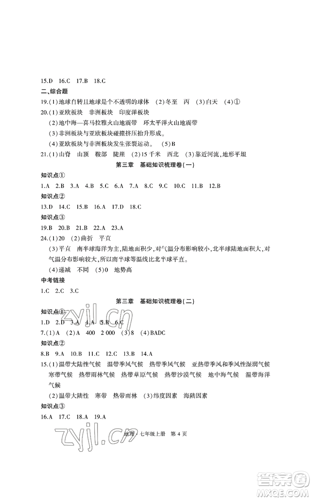 明天出版社2022初中同步練習(xí)冊自主測試卷七年級上冊地理人教版參考答案