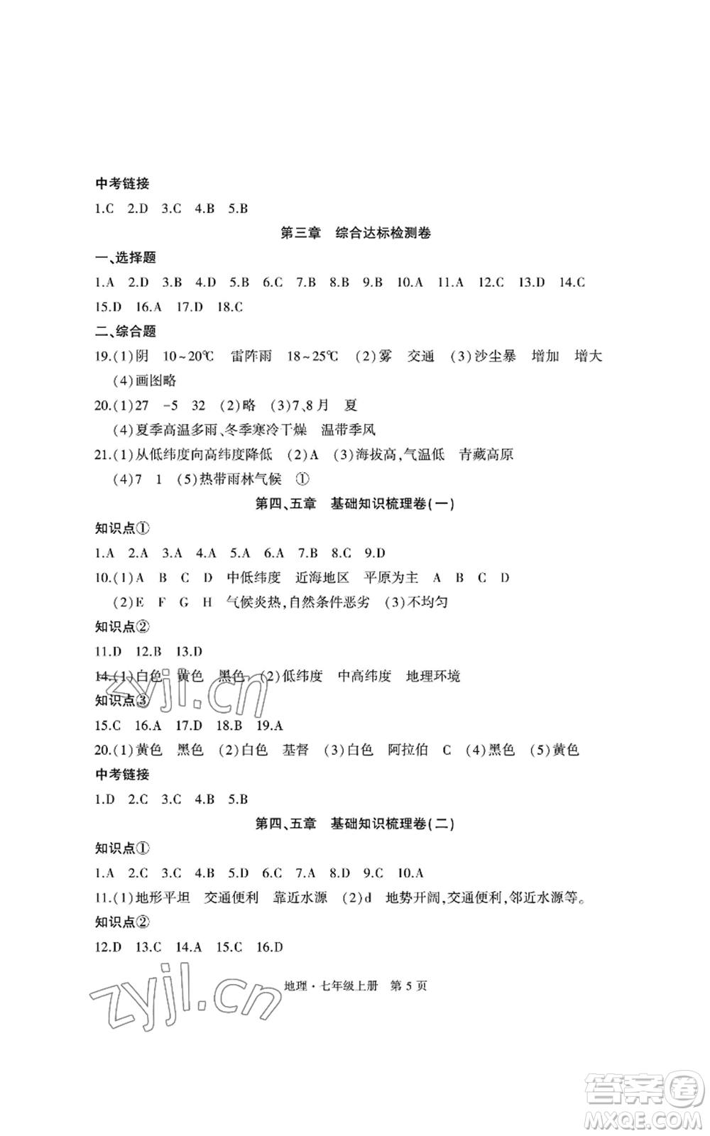 明天出版社2022初中同步練習(xí)冊自主測試卷七年級上冊地理人教版參考答案
