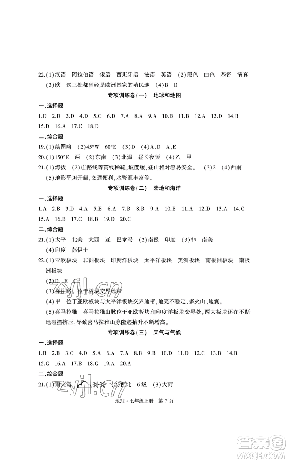 明天出版社2022初中同步練習(xí)冊自主測試卷七年級上冊地理人教版參考答案