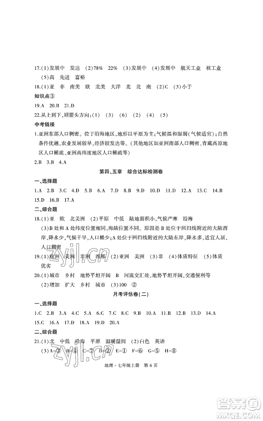 明天出版社2022初中同步練習(xí)冊自主測試卷七年級上冊地理人教版參考答案