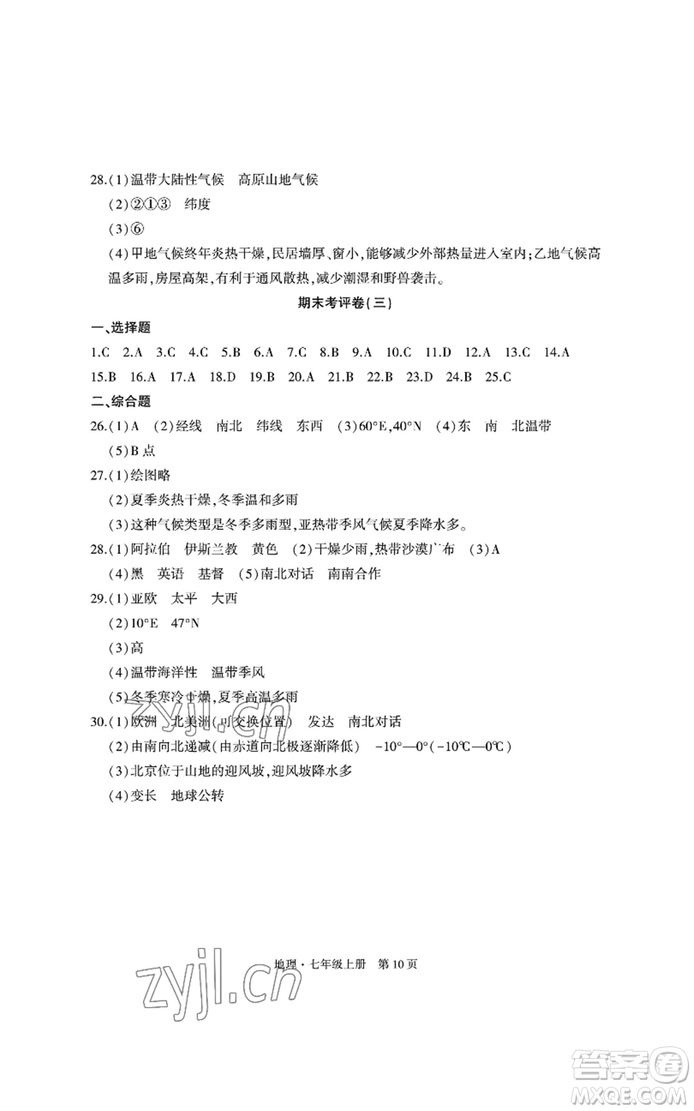 明天出版社2022初中同步練習(xí)冊自主測試卷七年級上冊地理人教版參考答案