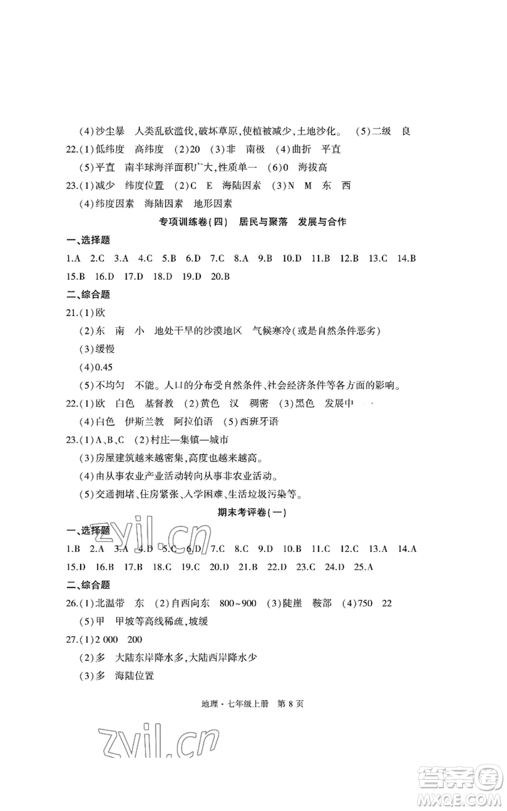 明天出版社2022初中同步練習(xí)冊自主測試卷七年級上冊地理人教版參考答案