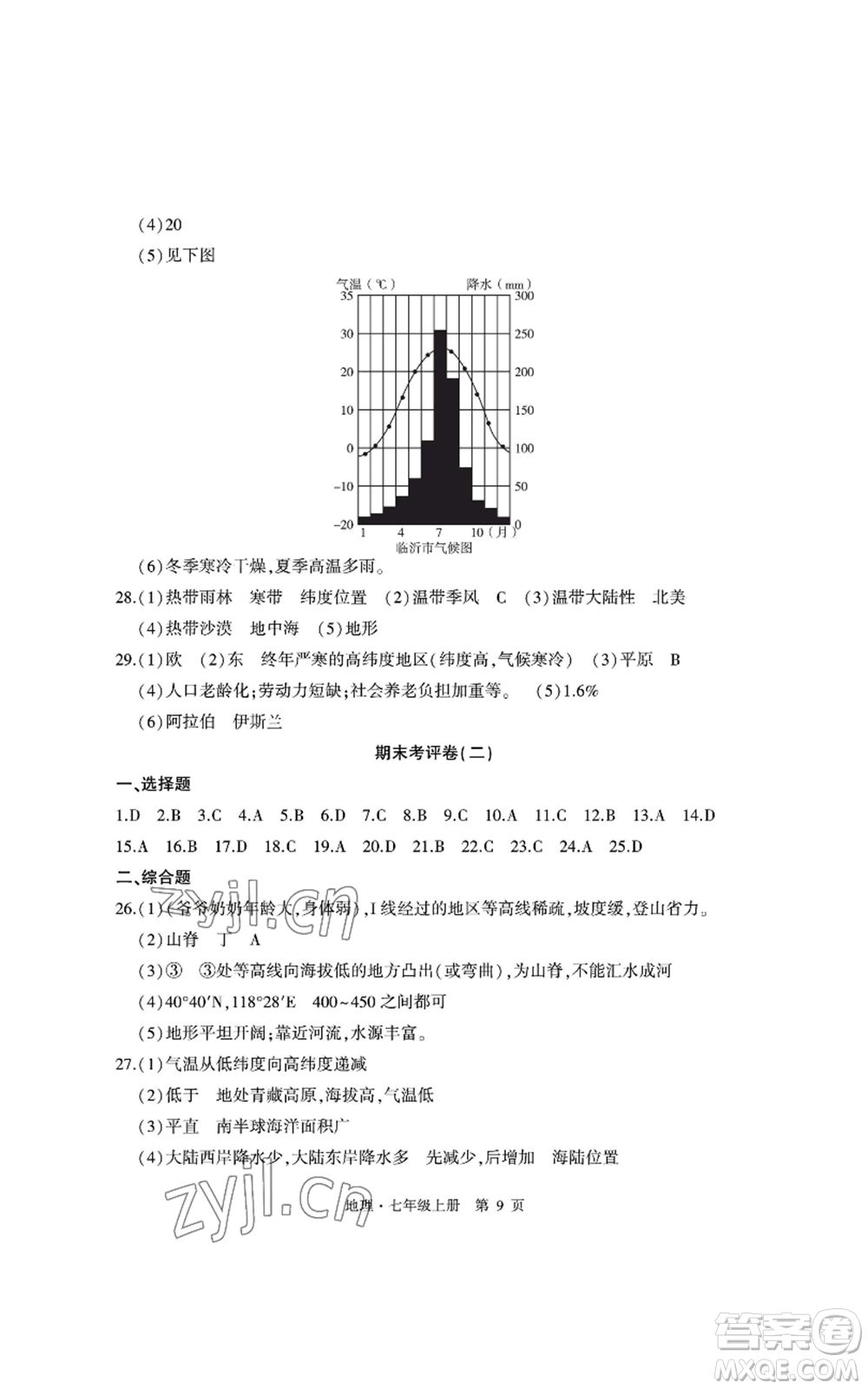 明天出版社2022初中同步練習(xí)冊自主測試卷七年級上冊地理人教版參考答案