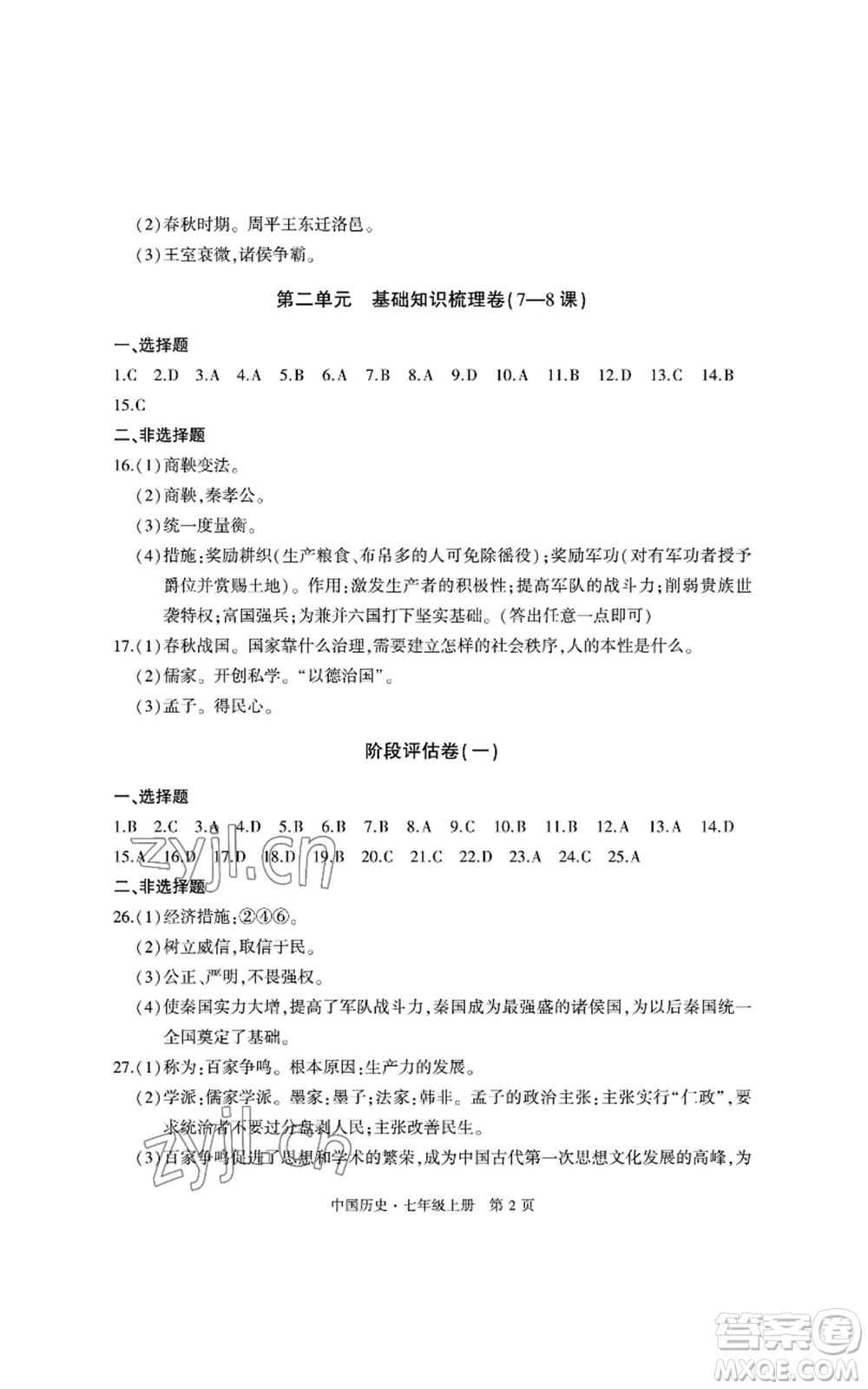 明天出版社2022初中同步練習冊自主測試卷七年級上冊中國歷史人教版參考答案