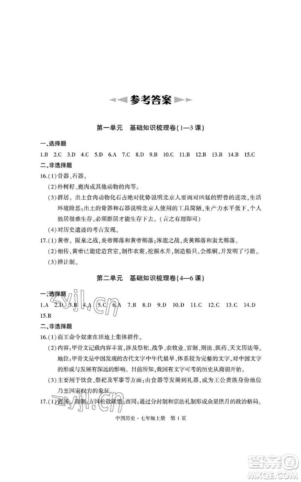 明天出版社2022初中同步練習冊自主測試卷七年級上冊中國歷史人教版參考答案