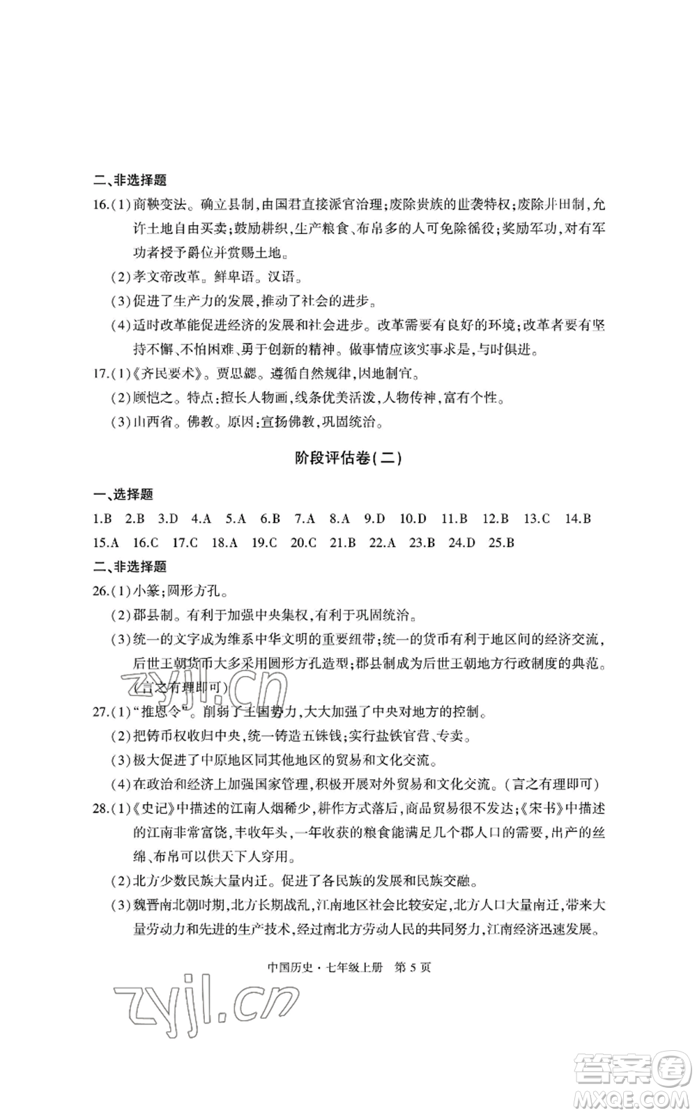 明天出版社2022初中同步練習冊自主測試卷七年級上冊中國歷史人教版參考答案