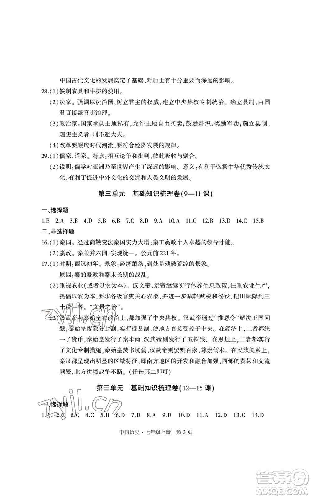 明天出版社2022初中同步練習冊自主測試卷七年級上冊中國歷史人教版參考答案